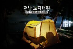 전남 노지캠핑 진도 가계해수욕장 우중캠핑