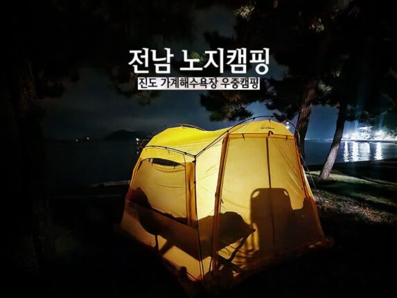 전남 노지캠핑 진도 가계해수욕장 우중캠핑
