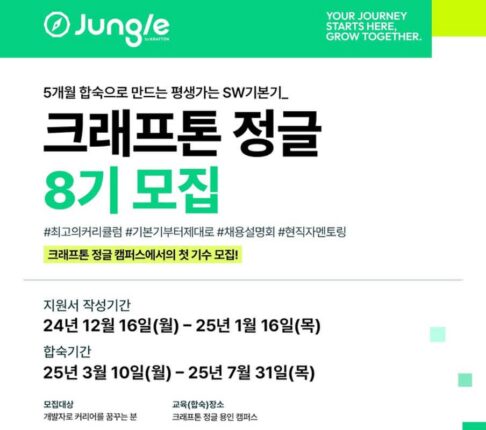 크래프톤, 개발자 양성 프로그램 ‘크래프톤 정글’ 8기 모집