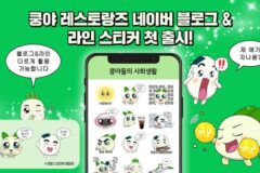 넷마블 ‘쿵야 레스토랑즈’, 네이버 블로그·라인 스티커 출시