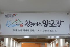 ‘우리나라 최초의 쌀 막걸리’ 직접 만들어 볼까 [찾아가는 양조장①]