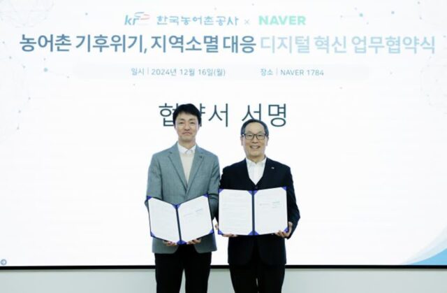네이버, 농어촌공사와 협력…IT 기술로 지역 위기 해결
