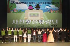 BAT, ‘사천 핫플 유랑단’ 성료···지역 예술 생태계 활성화 나서