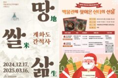 국립새만금간척박물관, 1주년 기획전시 및 크리스마스 특별행사 개최