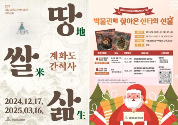 국립새만금간척박물관, 1주년 기획전시 및 크리스마스 특별행사 개최