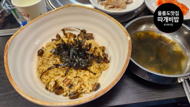 국내 맛집 여행 울릉도 도동항 다애식당 따개비밥