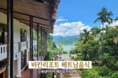 동남아여행 베트남 자유여행 바칸리조트 베트남음식
