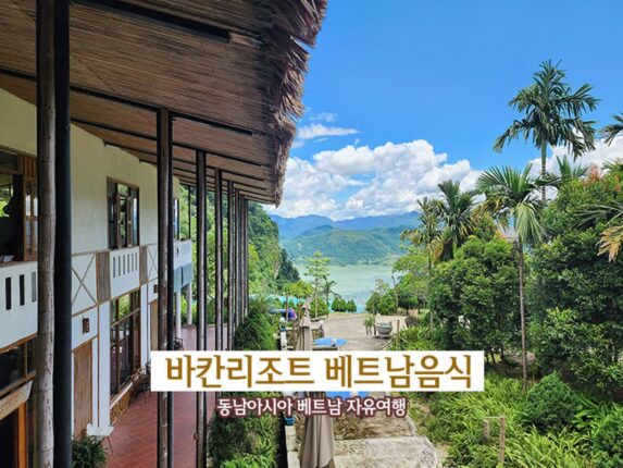 동남아여행 베트남 자유여행 바칸리조트 베트남음식
