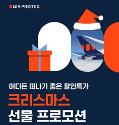 에어프레미아, 크리스마스 맞아 항공권 20% 할인 프로모션 실시