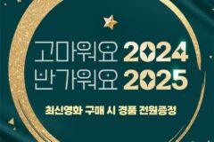 “VOD 구매시 경품 증정”…KT스카이라이프, 연말연시 프로모션