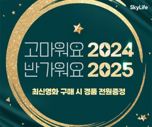 “VOD 구매시 경품 증정”…KT스카이라이프, 연말연시 프로모션