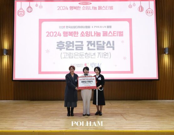 폴햄, 자립준비청년 응원하며 ‘행복한 소잉나눔 페스티벌’ 지원