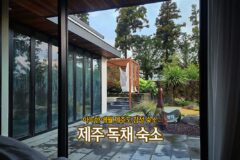 제주 독채 숙소 아늑한 애월 제주도 감성 숙소