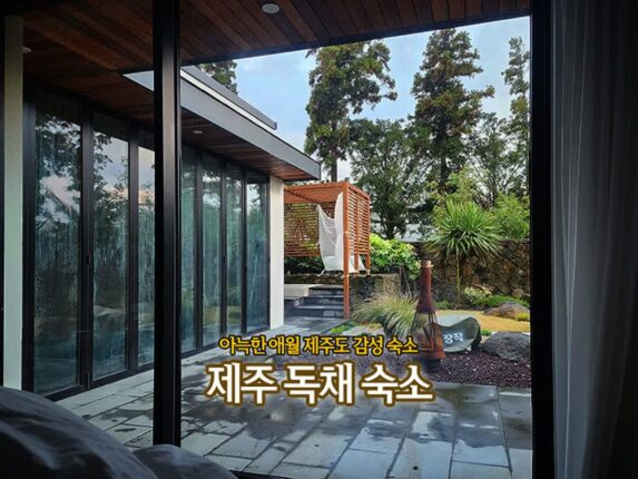 제주 독채 숙소 아늑한 애월 제주도 감성 숙소