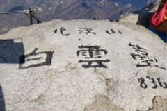 겨울 산행 북한산 백운대 최단 코스  삼각산 도선사 방향 주차