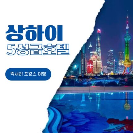 상하이 여행 5성급 호캉스 호텔 추천 W 호텔 상하이, 그랜드 하얏트, 리젠트 상하이 푸동