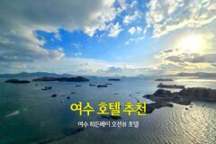 여수 호텔 추천 _ 여수 히든베이 오션뷰 호텔