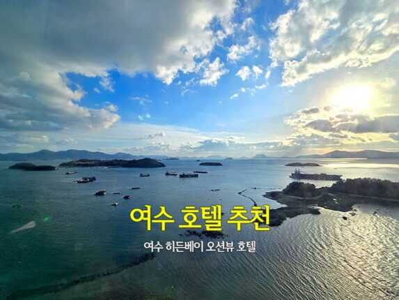 여수 호텔 추천 _ 여수 히든베이 오션뷰 호텔