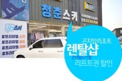 곤지암리조트 렌탈샵 청춘스키 곤지암스키장 리프트권 할인
