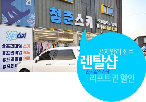 곤지암리조트 렌탈샵 청춘스키 곤지암스키장 리프트권 할인