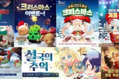 그라비티, 인기 타이틀 8종 크리스마스 이벤트 진행