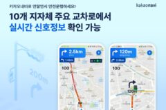 카카오내비, 실시간 신호 및 도로 살얼음 정보까지 알려준다