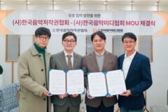“차세대 음악인 양성과 창작 다양성을 위해” 한음저협과 한음미협 협약