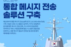 티젠소프트, 해군본부 통합메시지 전송 솔루션 구축