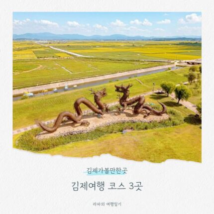 김제가볼만한곳 김제여행 코스 3곳(벽골제, 심포항,새만금광역탐방로)