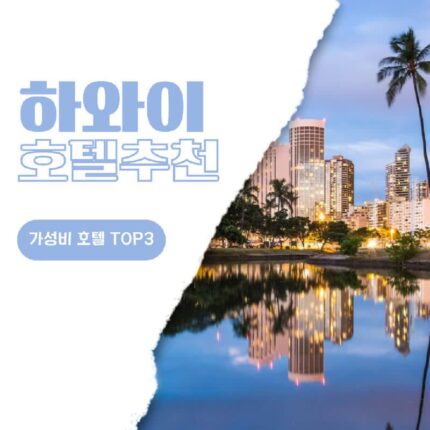 하와이 호텔 추천 호놀룰루 여행 가성비 숙소 웨이파인더, 와이키키 리조트, 더 서프잭
