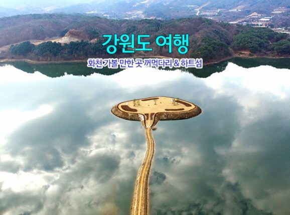 강원도 여행 화천 가볼 만한 곳 꺼먹다리 & 하트섬