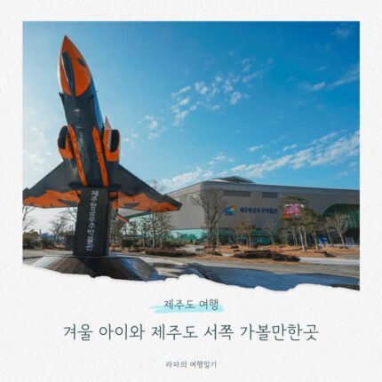 겨울 아이와 제주도 여행 서쪽 가볼만한곳 3곳