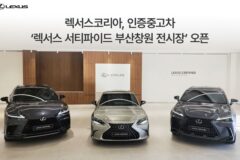 렉서스, 인증중고차 ‘서티파이드’ 부산창원 전시장 오픈
