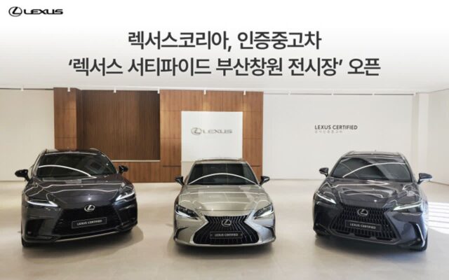 렉서스, 인증중고차 ‘서티파이드’ 부산창원 전시장 오픈
