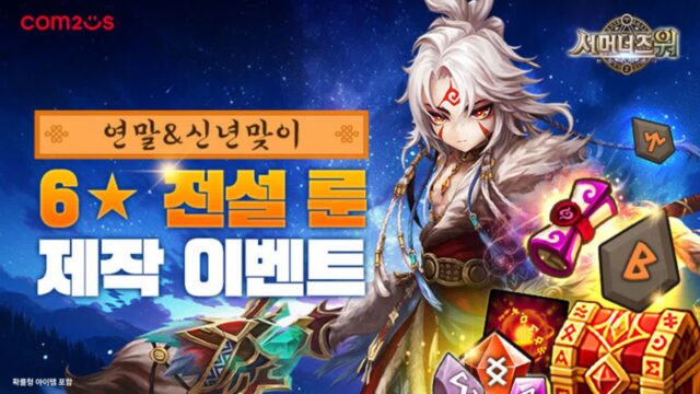 컴투스 ‘서머너즈 워’, 연말연시 맞이 6성 전설 룬 제작 이벤트