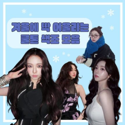 겨울 분위기 여신! 만들어주는 메이크업 제품 추천 쿨톤편