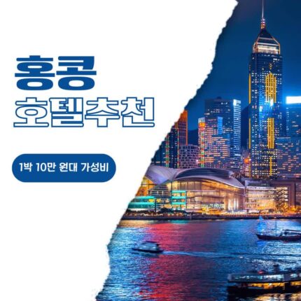 홍콩 여행 10만원대 가성비 숙소 랜더 그랜드, 더 피고, 이비스 홍콩 센트럴&셩완 호텔