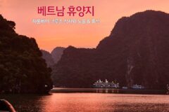 베트남 휴양지 하롱베이 크루즈 식사와 노을 & 휴식