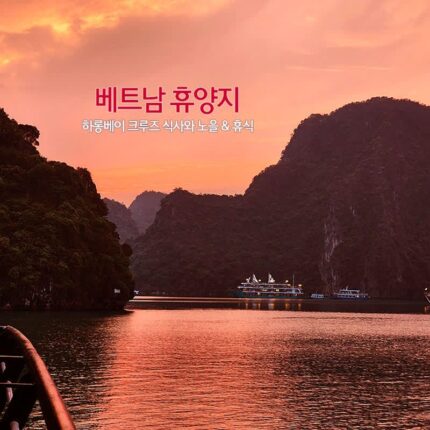 베트남 휴양지 하롱베이 크루즈 식사와 노을 & 휴식