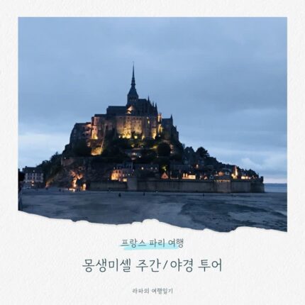 프랑스 파리 근교여행 몽생미셸 주/야경 투어 에트르타, 옹플뢰르 포함 3코스