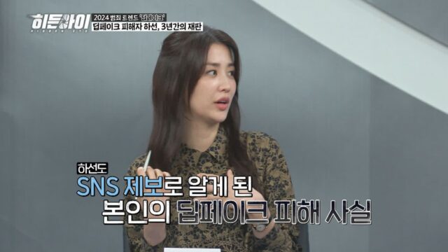 ‘히든아이’ 박하선, 소유, 딥페이크 피해 고백