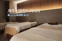 제주 신화월드 마사지 여행 피로회복 원샷 노블아로마