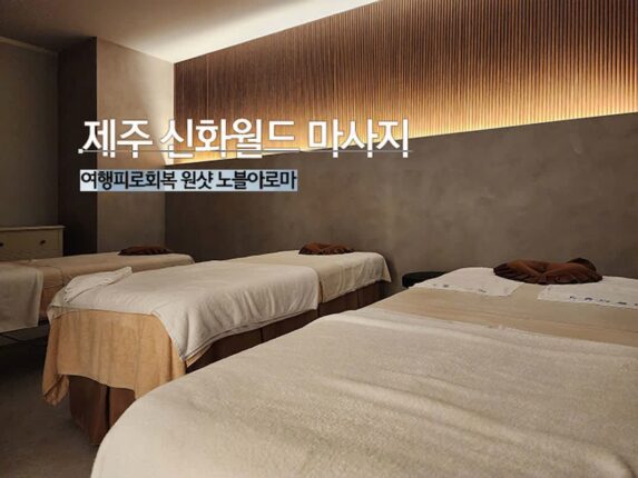 제주 신화월드 마사지 여행 피로회복 원샷 노블아로마