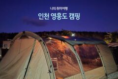인천 영흥도 캠핑 나의 취미여행