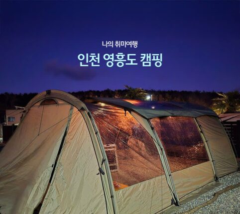 인천 영흥도 캠핑 나의 취미여행