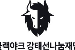 블랙야크강태선나눔재단, 제주항공 참사 유가족에 의류 지원