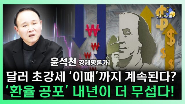 [찐코노미] ‘환율 1500원 공포’ 내년 정말 무섭습니다…달러 초강세 멈추지 않는 이유