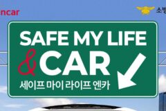 “차량용 소화기 준다” 엔카닷컴, 소방청과 함께하는 ‘이것’의 정체는?