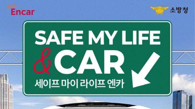 “차량용 소화기 준다” 엔카닷컴, 소방청과 함께하는 ‘이것’의 정체는?