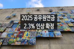 2025 공무원연금 인상률(2.3%) 확정(국민연금, 사학연금, 군인연금, 별정우체국 연금)